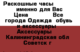 Раскошные часы Breil Milano именно для Вас › Цена ­ 20 000 - Все города Одежда, обувь и аксессуары » Аксессуары   . Калининградская обл.,Советск г.